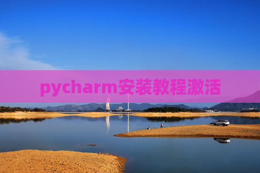 pycharm安装教程激活