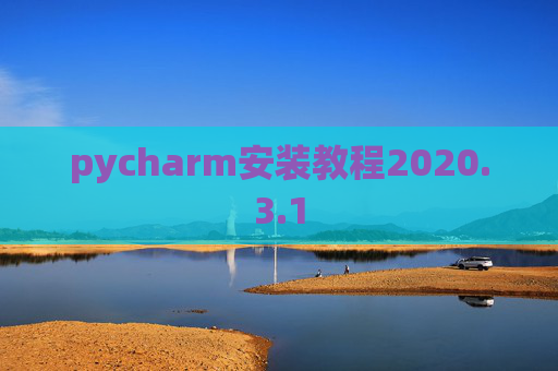 pycharm安装教程2020.3.1